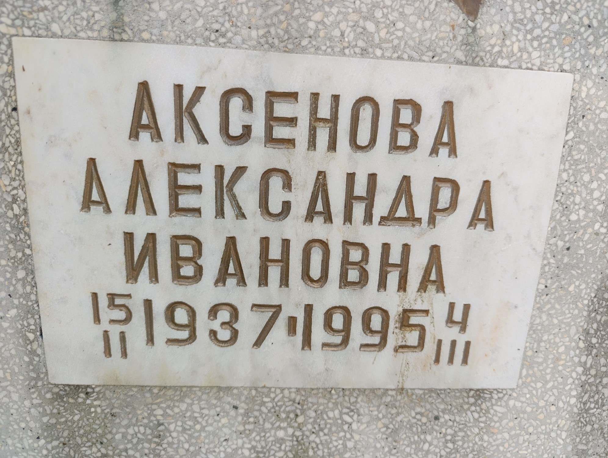 Аксенова Александра Ивановна