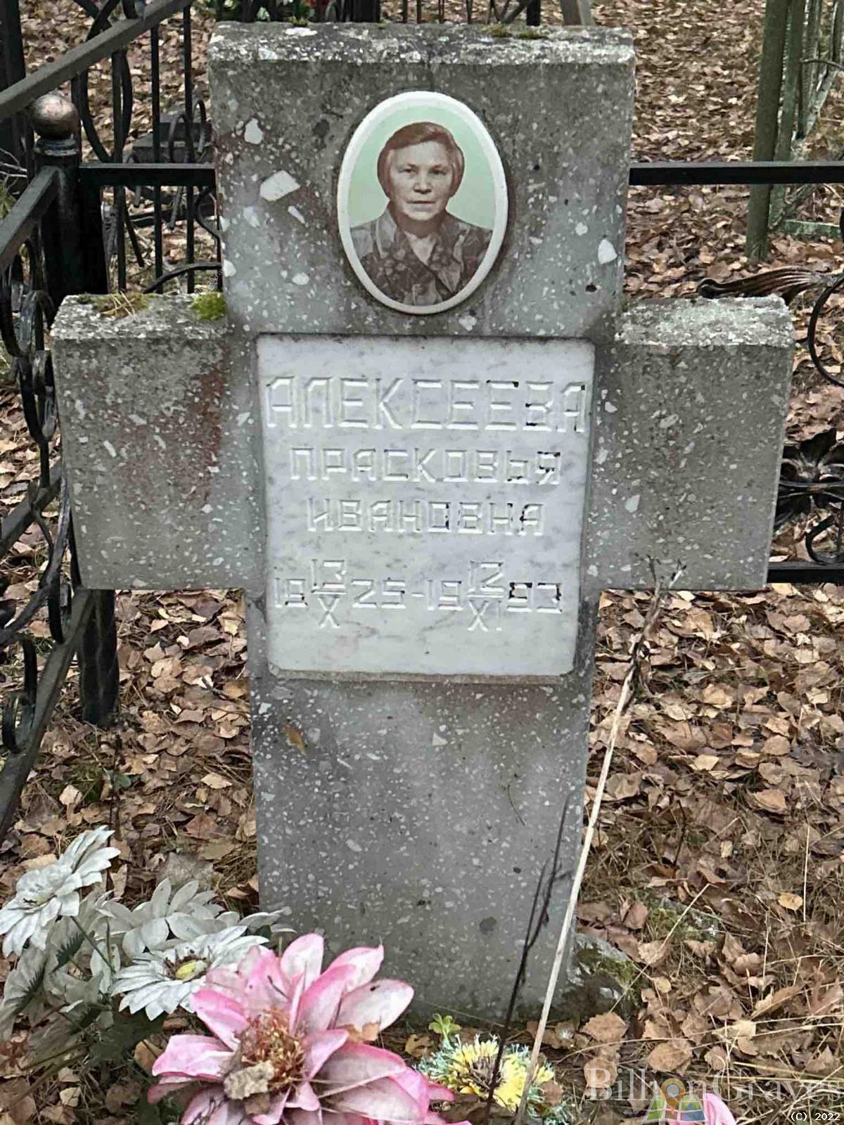 Алексеева Прасковья Ивановна