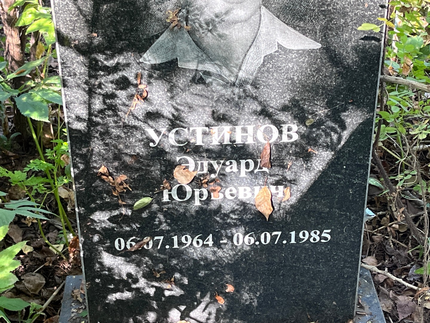 Эдуард Устинов Юрьевич
