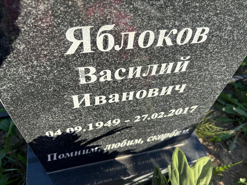 Яблоков