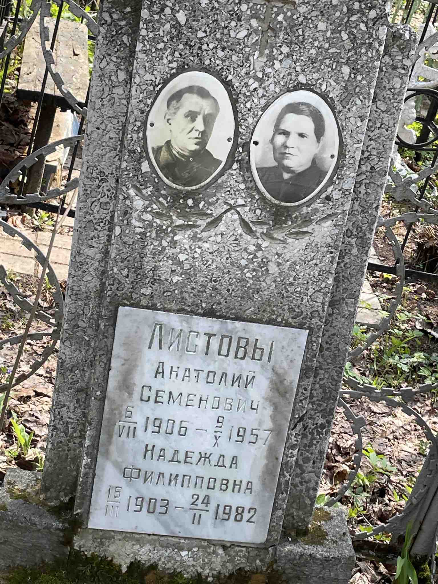 Листов Анатолий Семенович