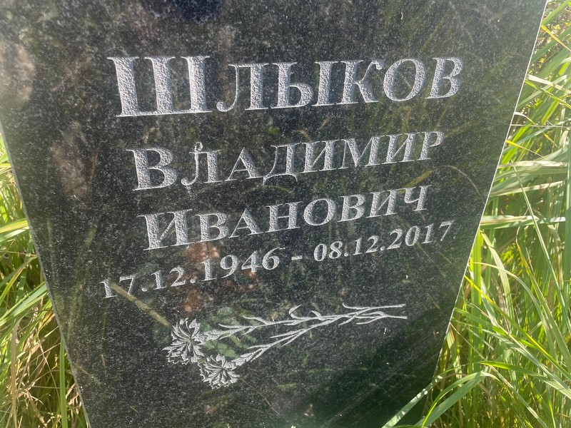 Шлыков