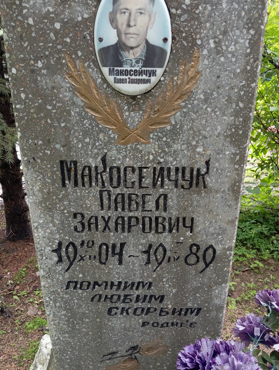 Макосейчук Павел Захарович