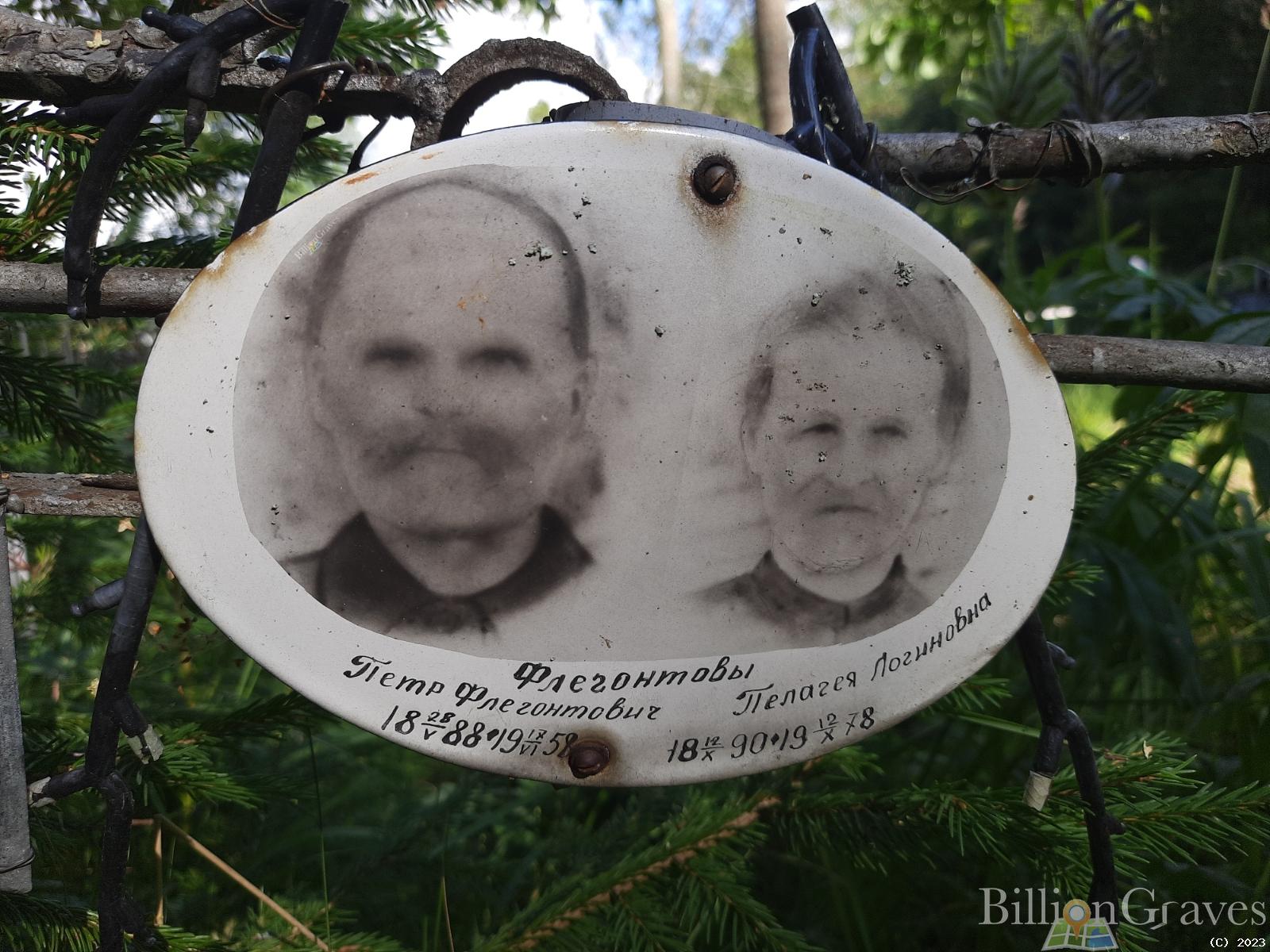 Флегонтова Пелагея Логиновна