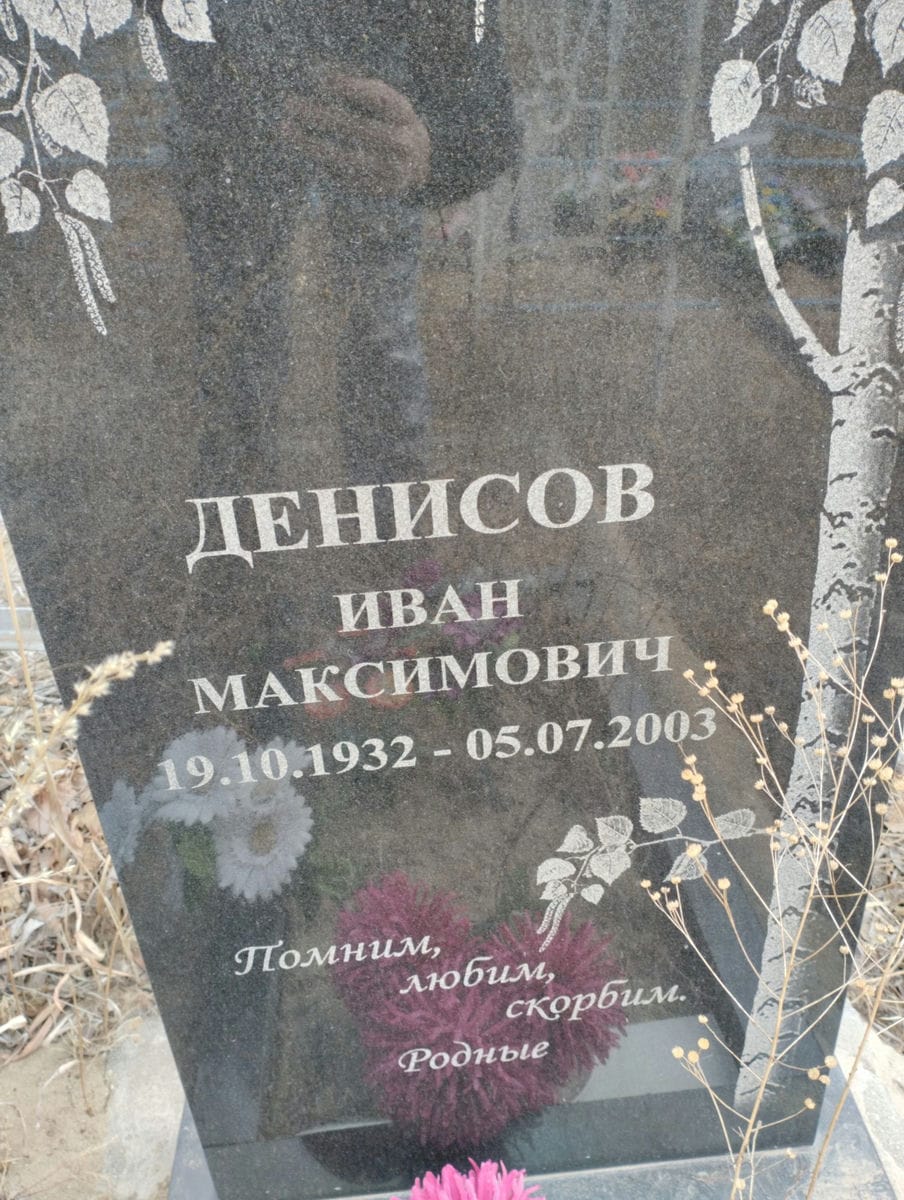Денисов Ивна Максимович