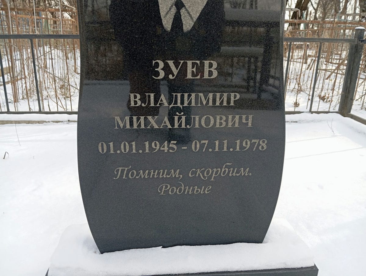 Зуев Владимир Михайлович