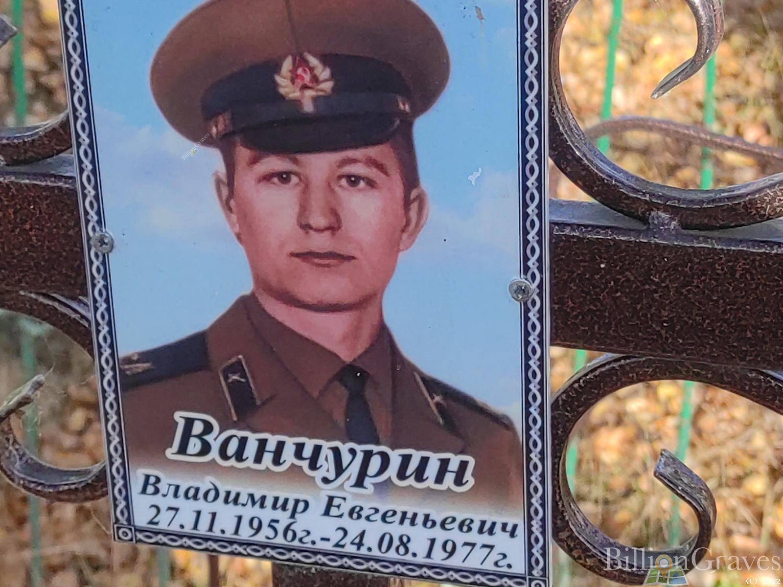Ванчурин Владимир Евгеньевич