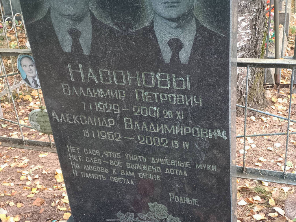Насонов Александр Владимирович