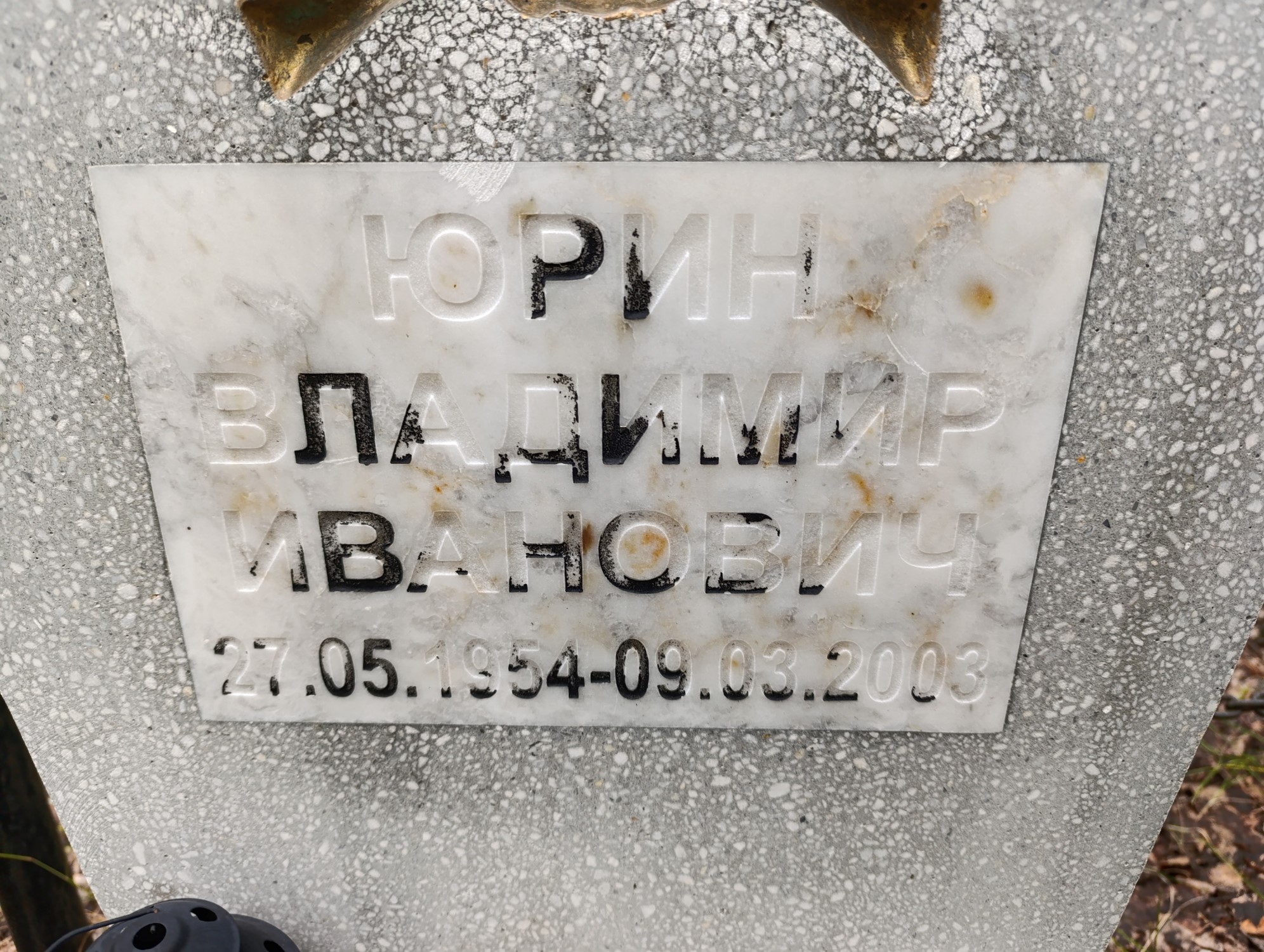 Юрин Владимир Иванович