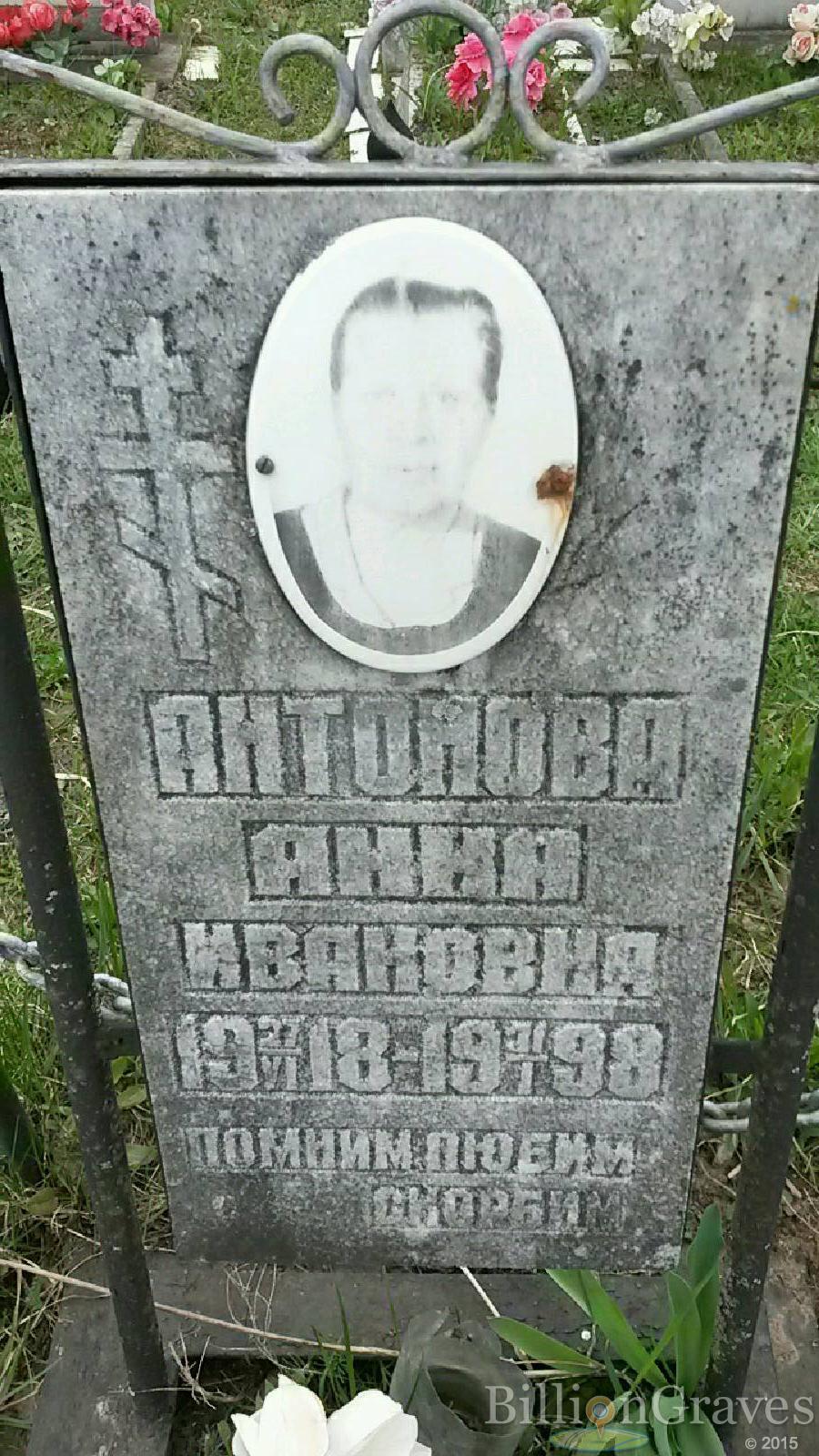 антонова анна ивановна