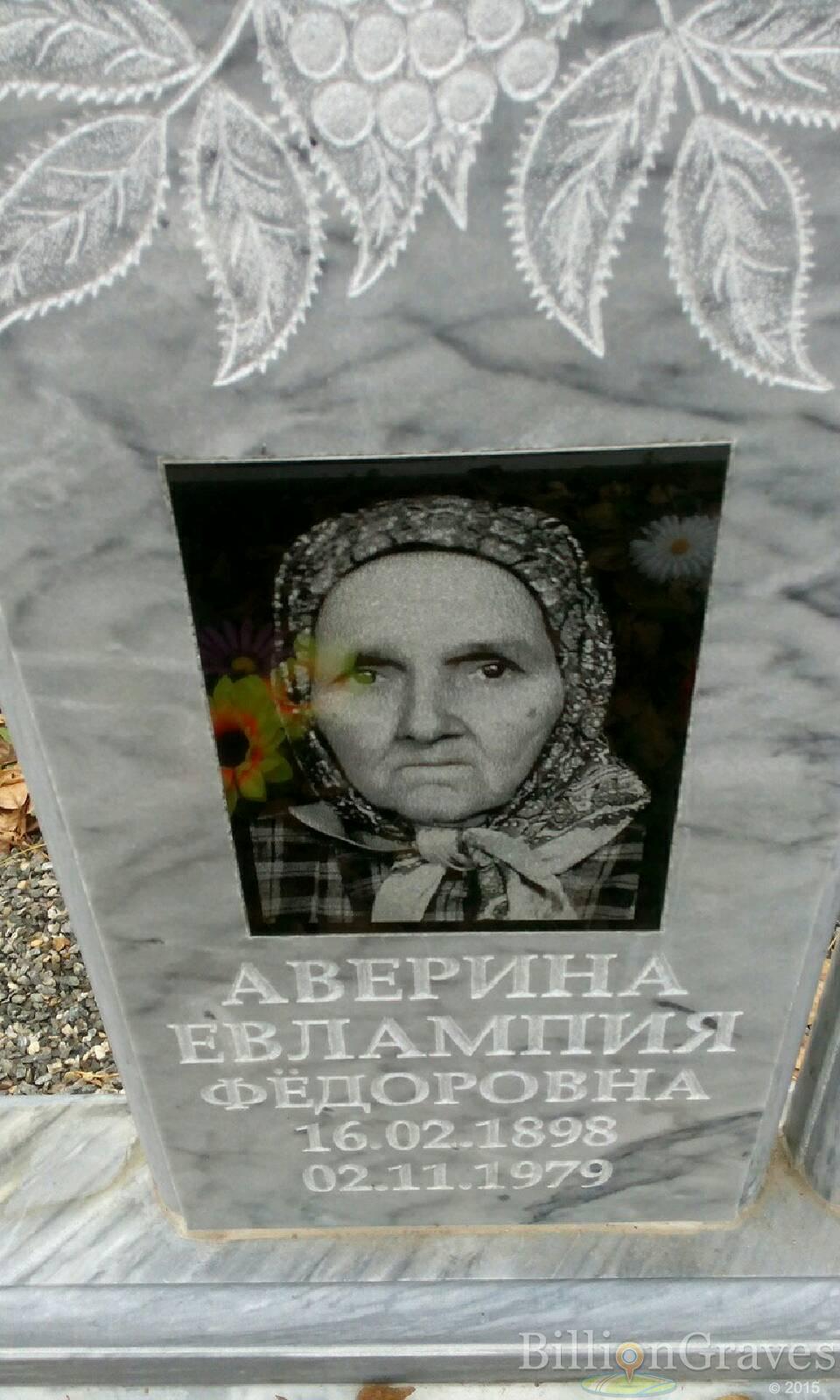 Аверина Евлампия Фёдоровна