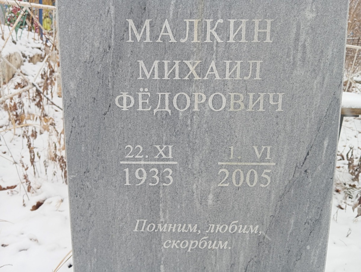 Малкин Михаил Фёдорович