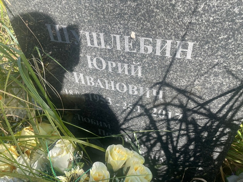Шушлебин