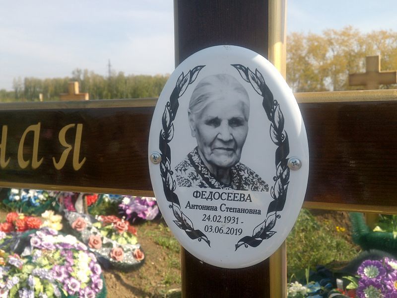 Федосеева Антонина Степановна