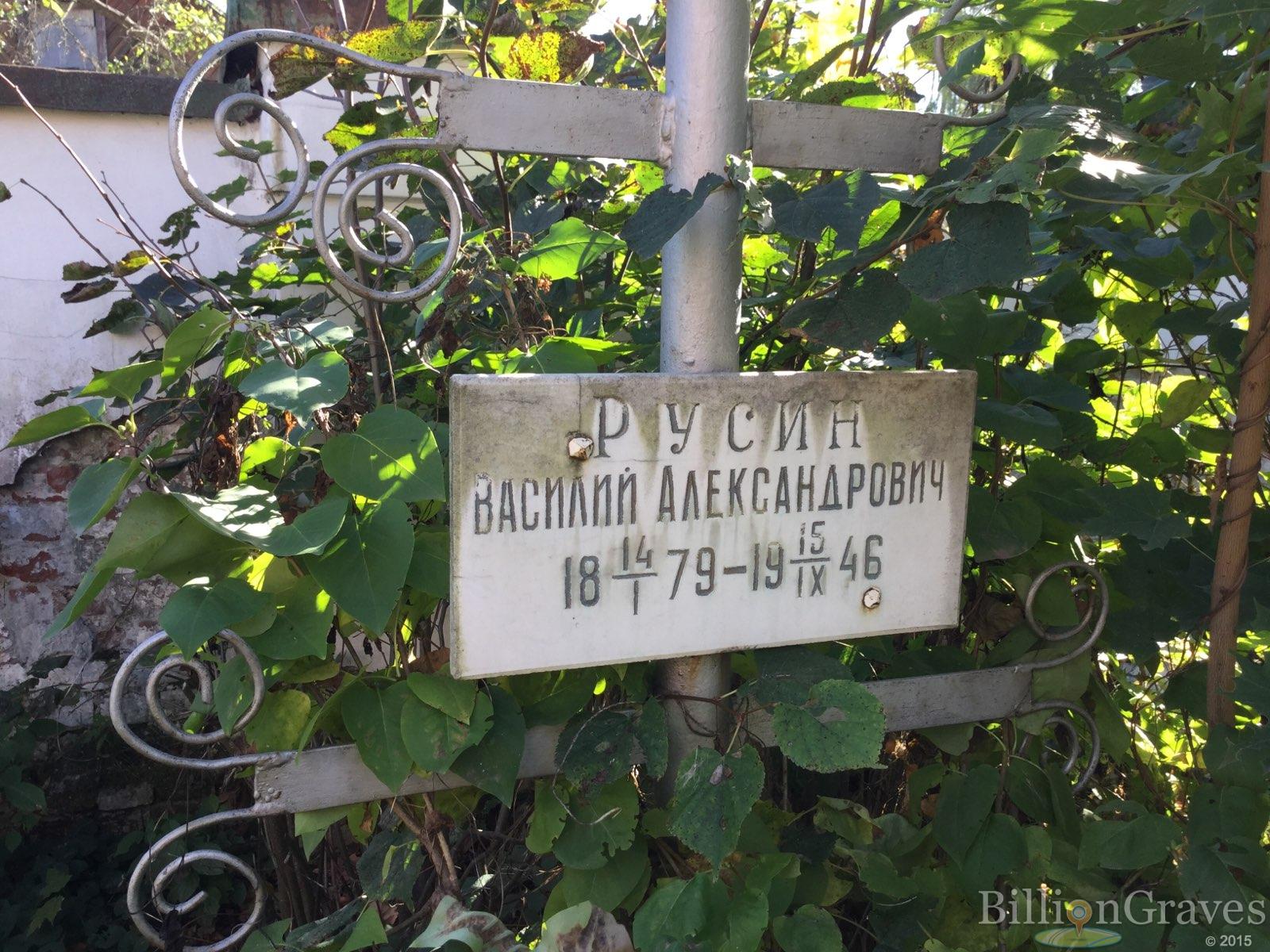 Русин Василий Александрович