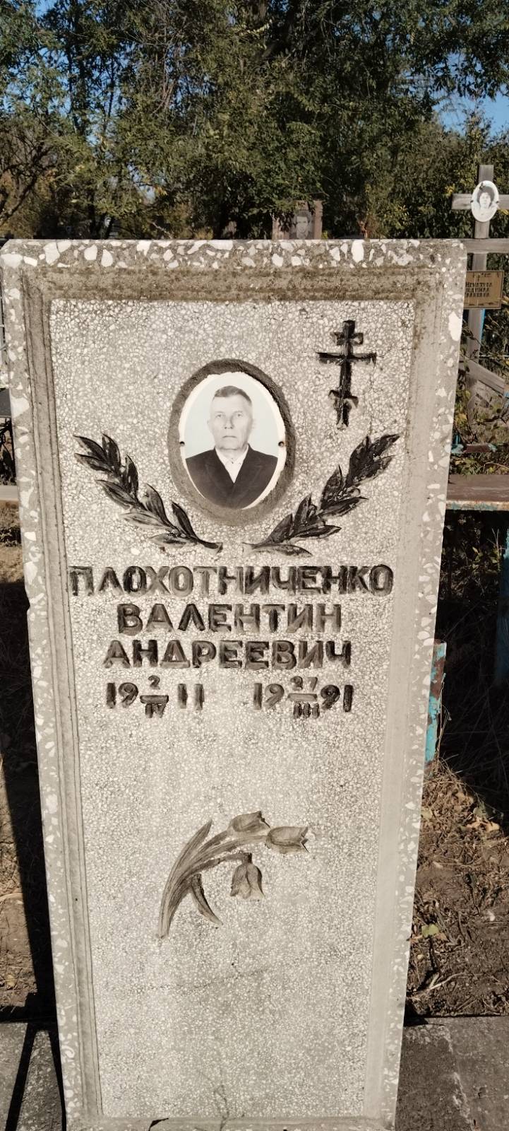 Плохотниченко Валентин Андреевич