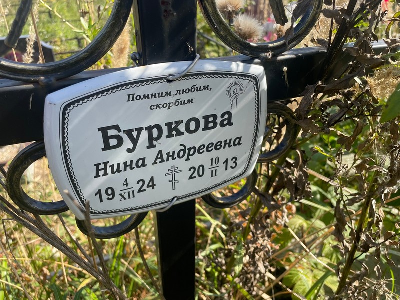 Буркова