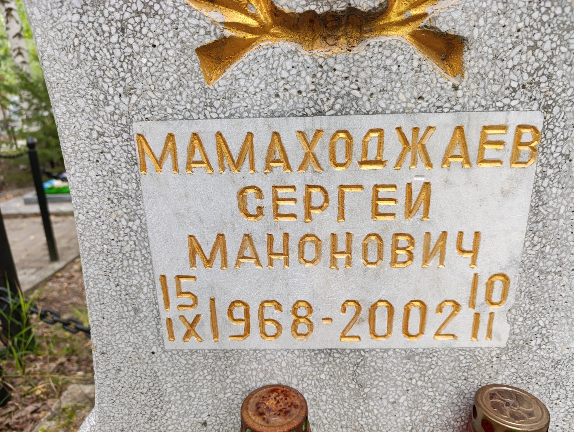 Мамаходжаев Сергей Манонович