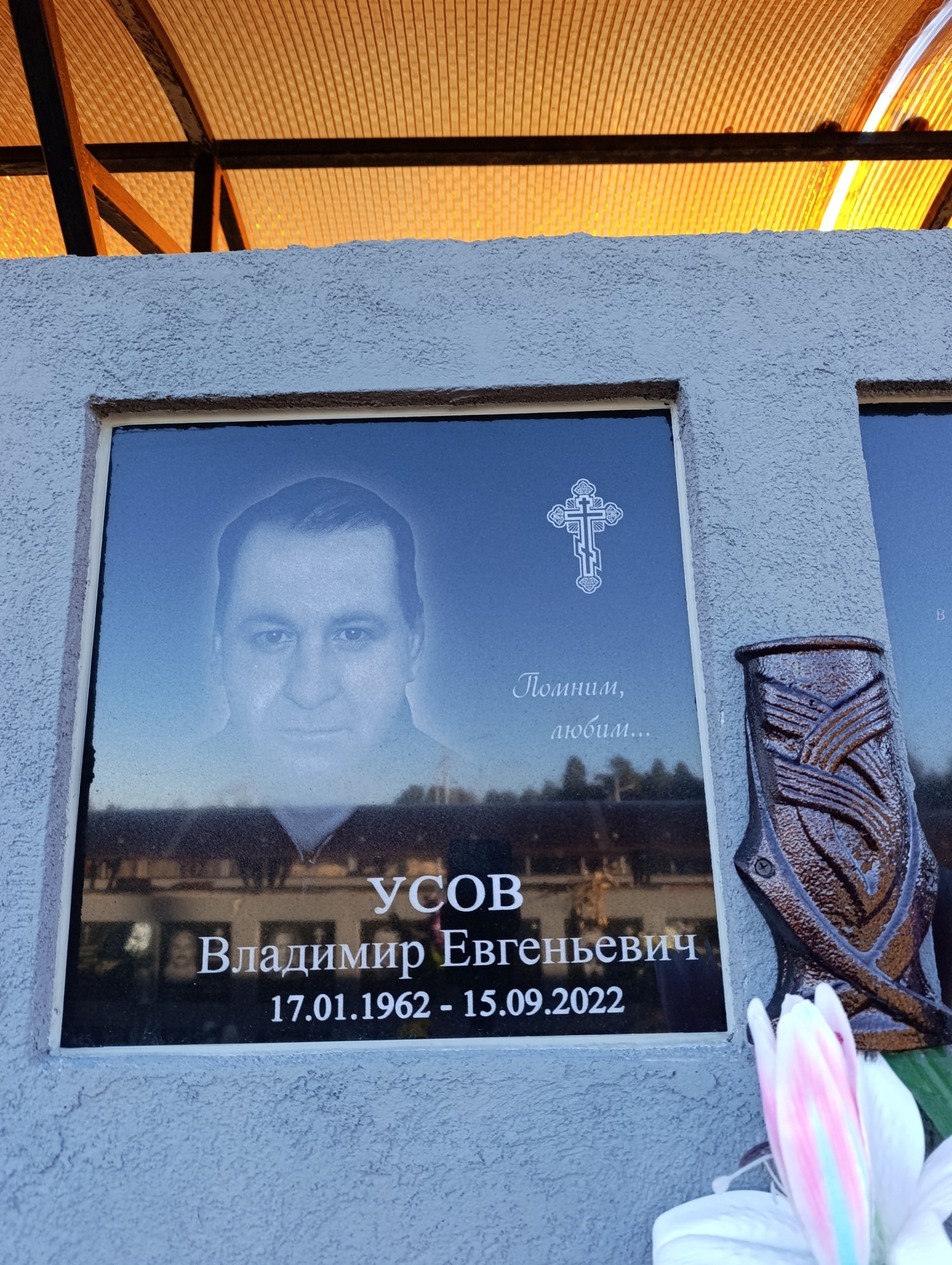 Усов Владимир Евгеньевич
