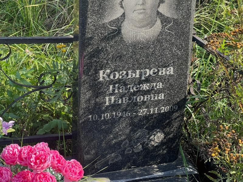 Козырева