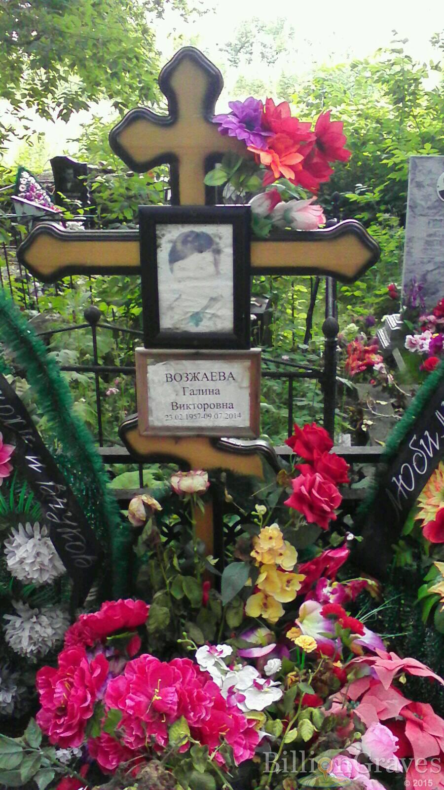Возжаева Галина Викторовна