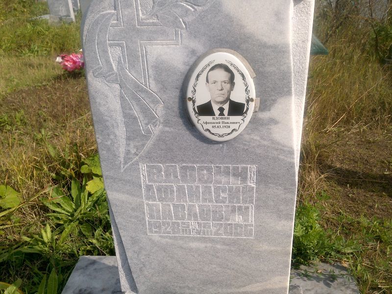 Афанасий Вдовин Павлович