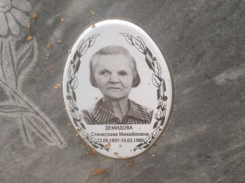Станислава Демидова Михайловна