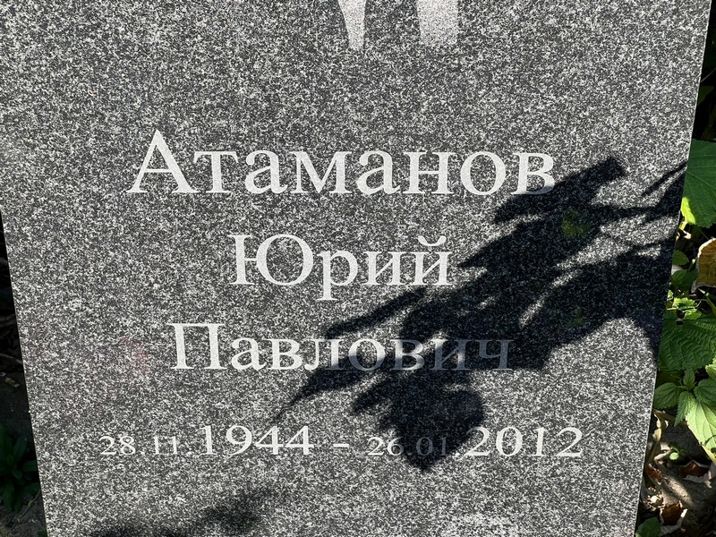 Атаманов