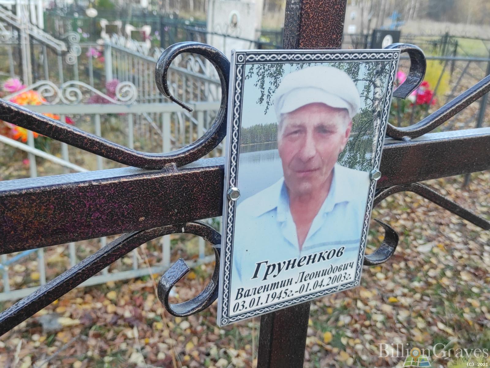 Груненков Валентин Леонидович
