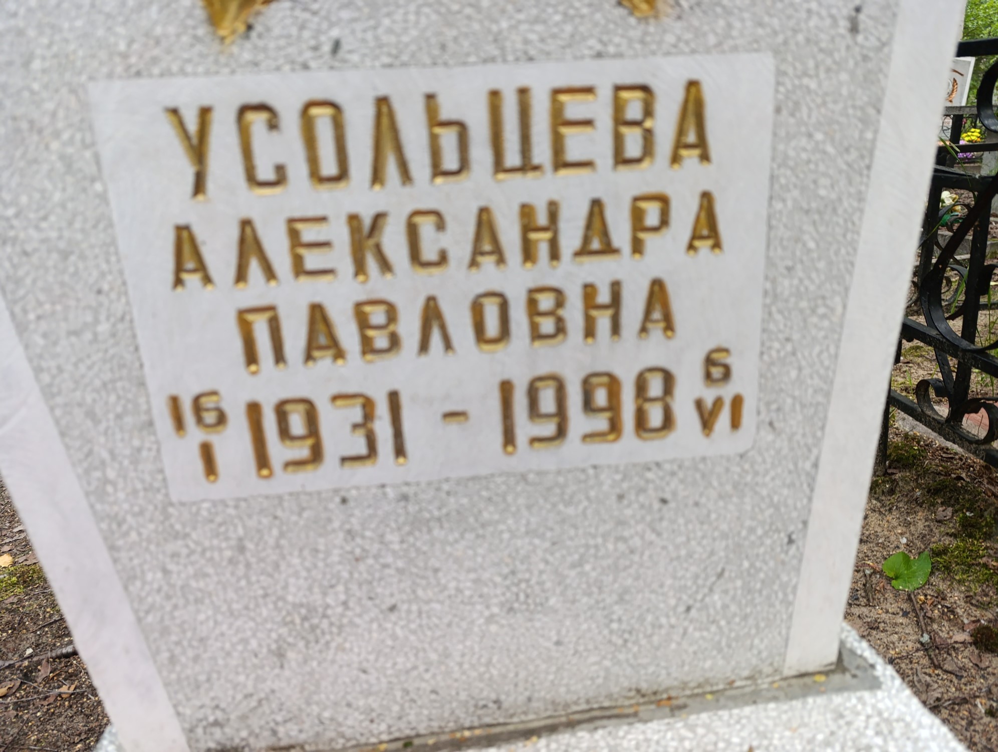 Усольцева Александра Павловна