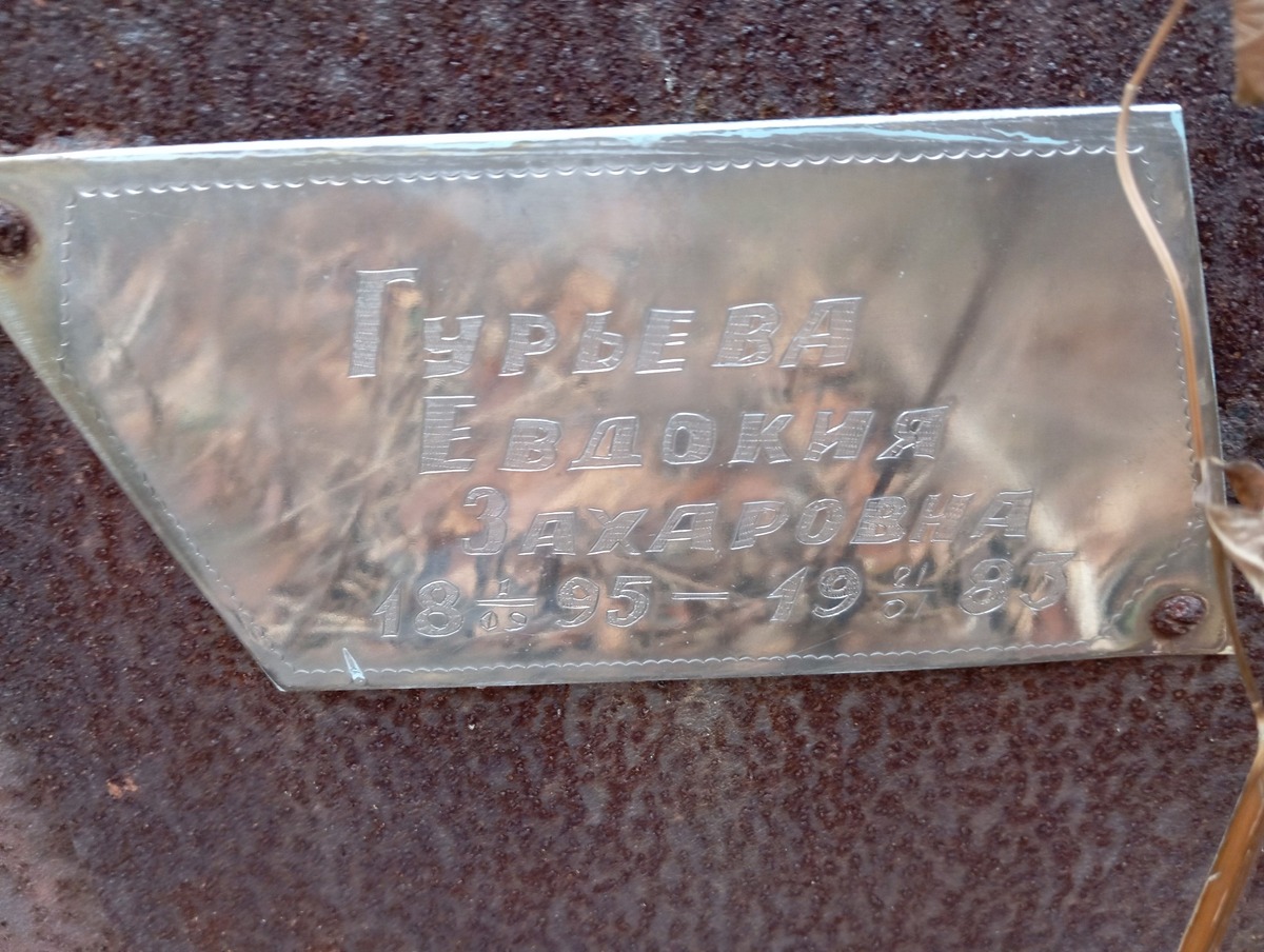 Гурьева Евдокия Захаровна