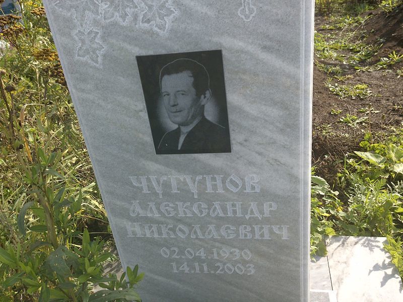 Чугунов