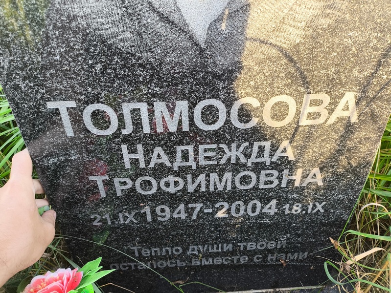 Толмосова