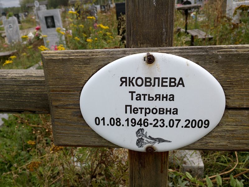Яковлева