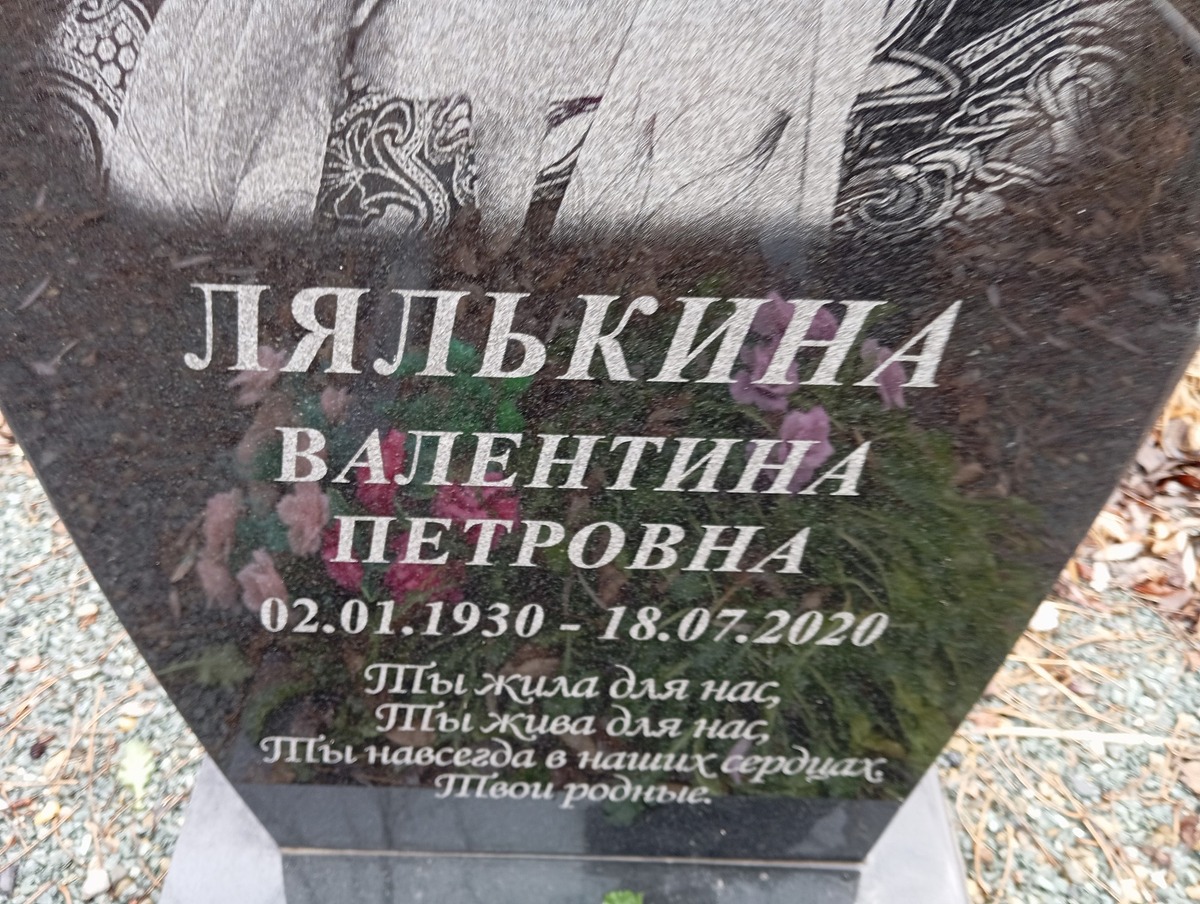 Лялькина Валентина Петровна