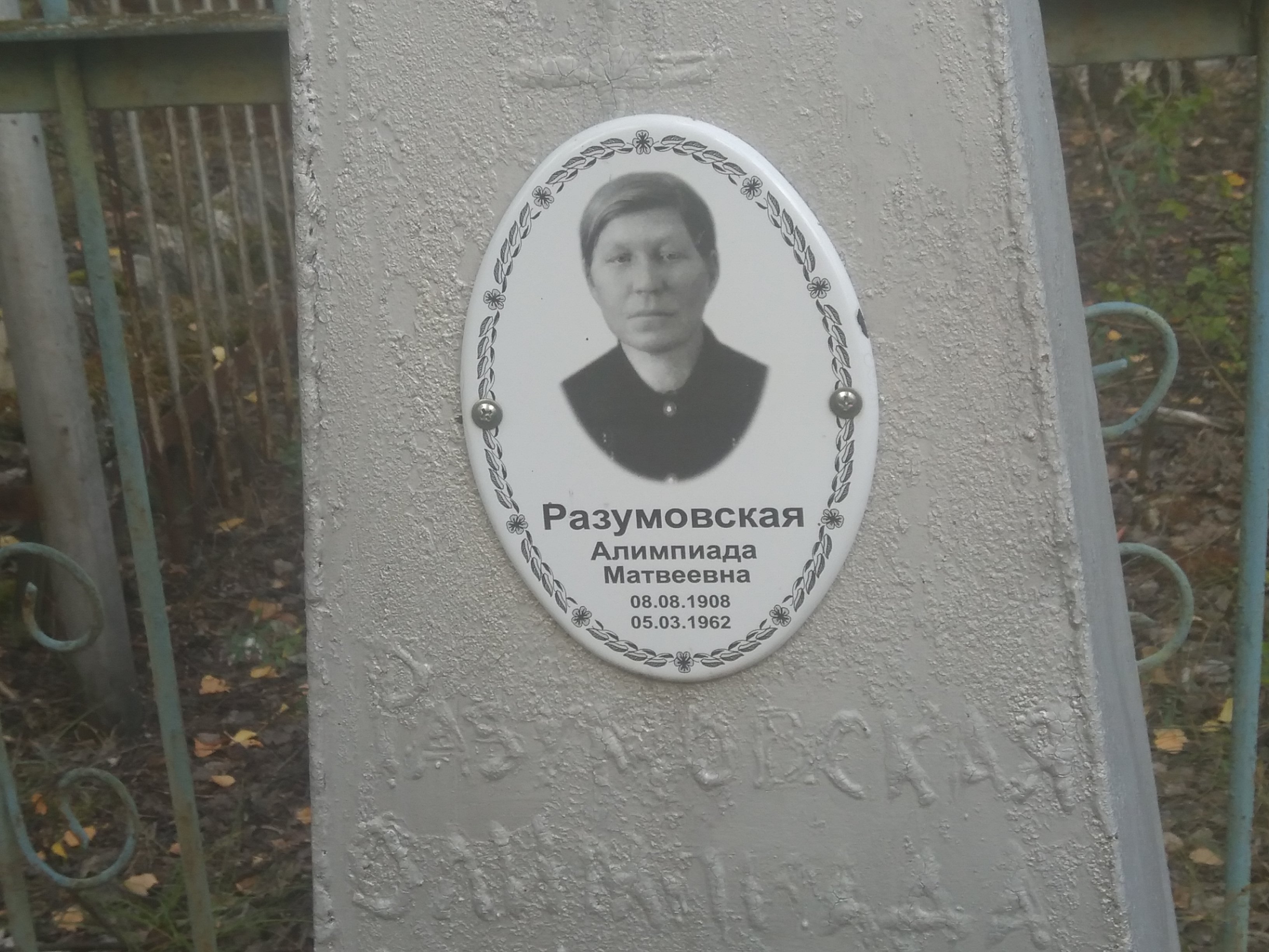 Разумовская Алимпиада Матвеевна