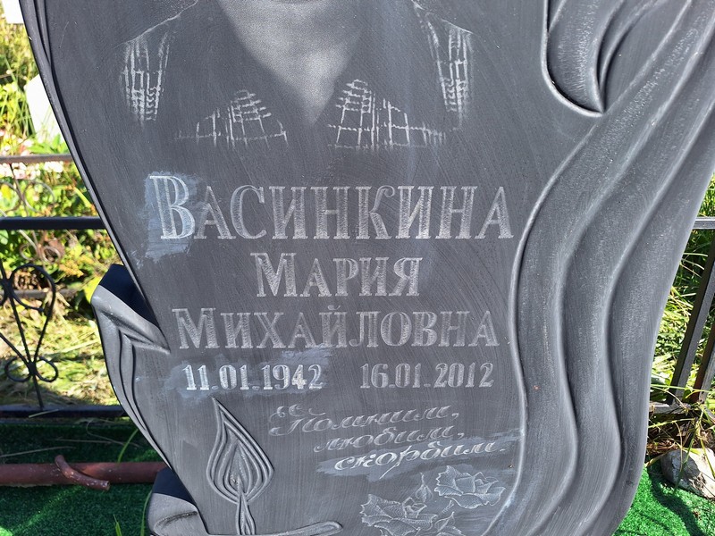 Васинкина