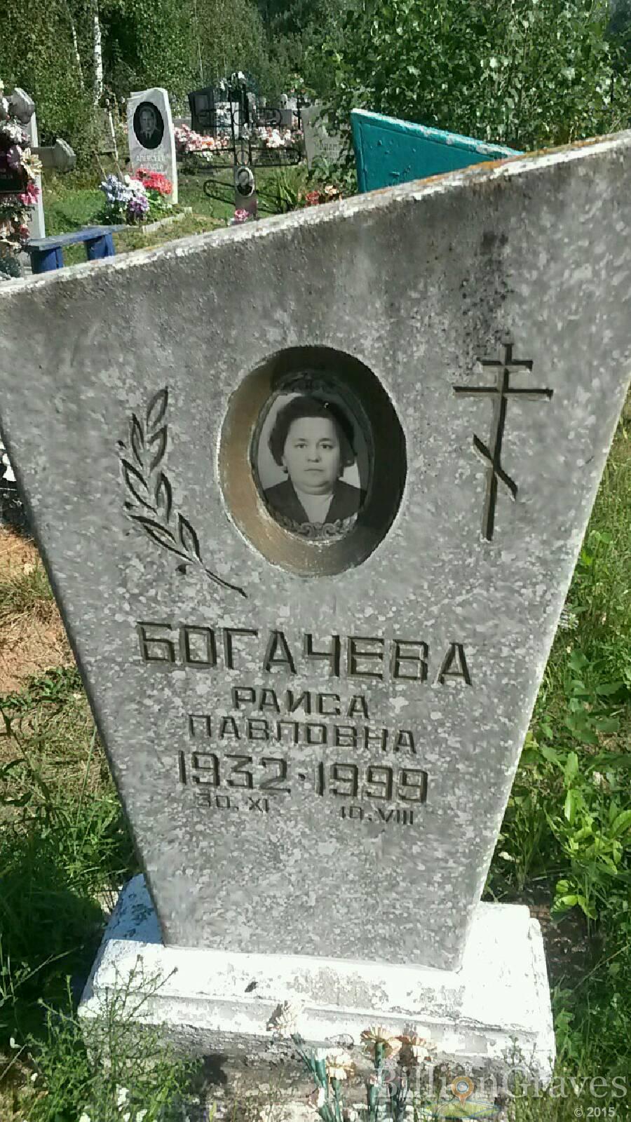 Богачева Раиса Павловна