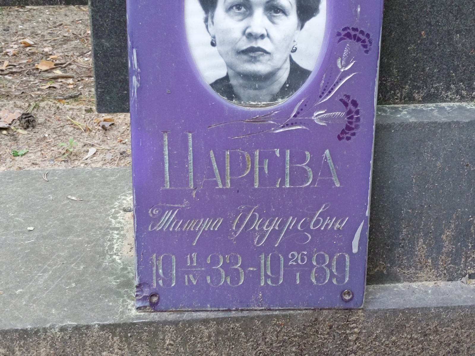 Царева Тамара Федоровна
