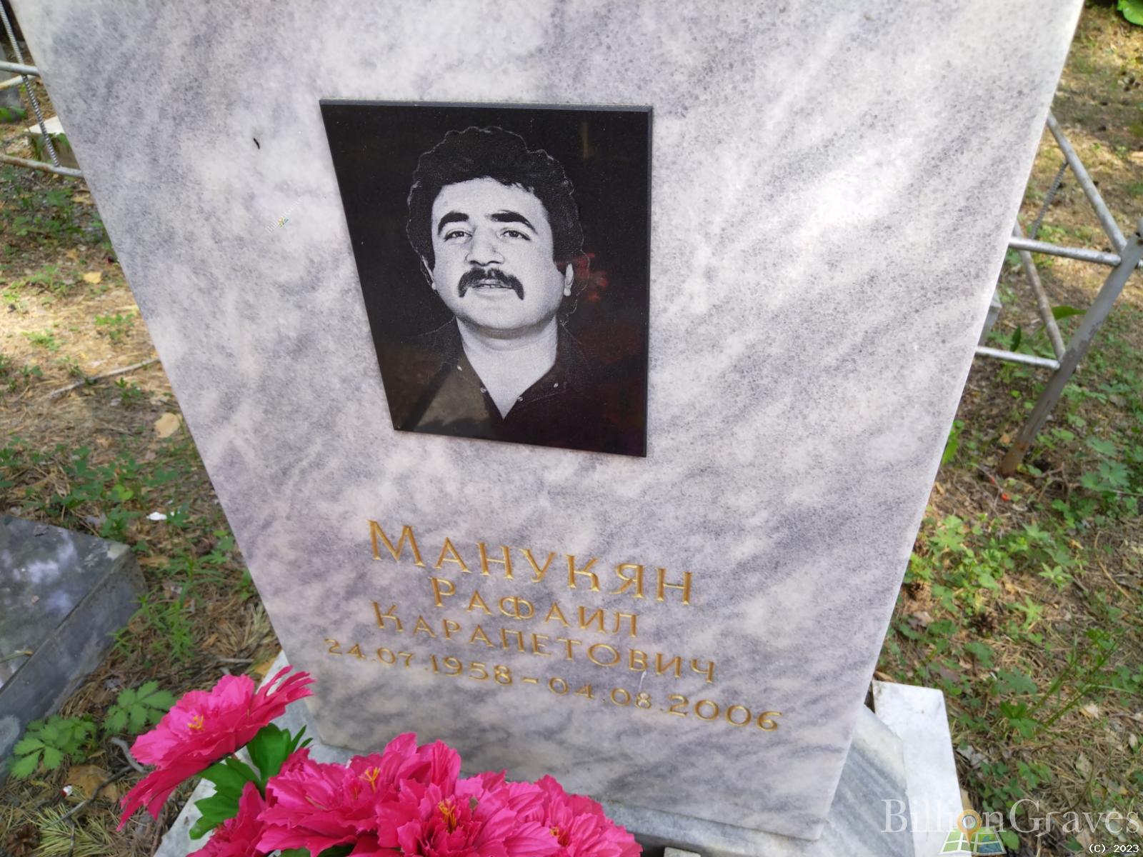 Манукян Рафаил Карапетович