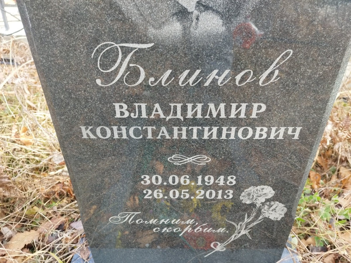 Блинов Владимир Константинович