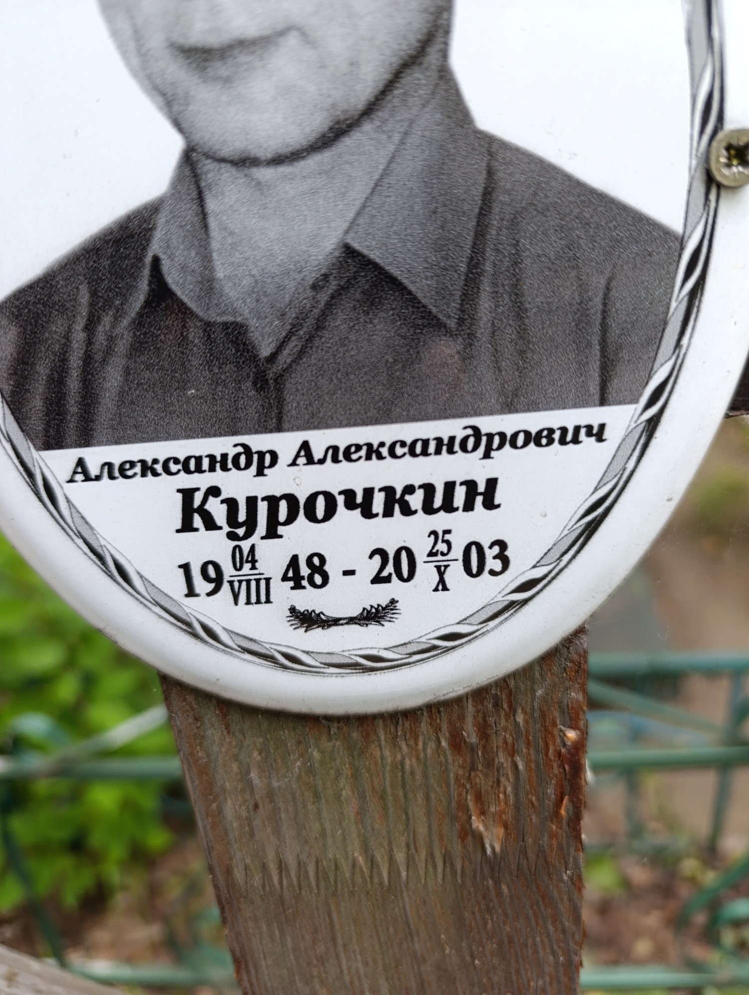 Курочкин Александр Александрович