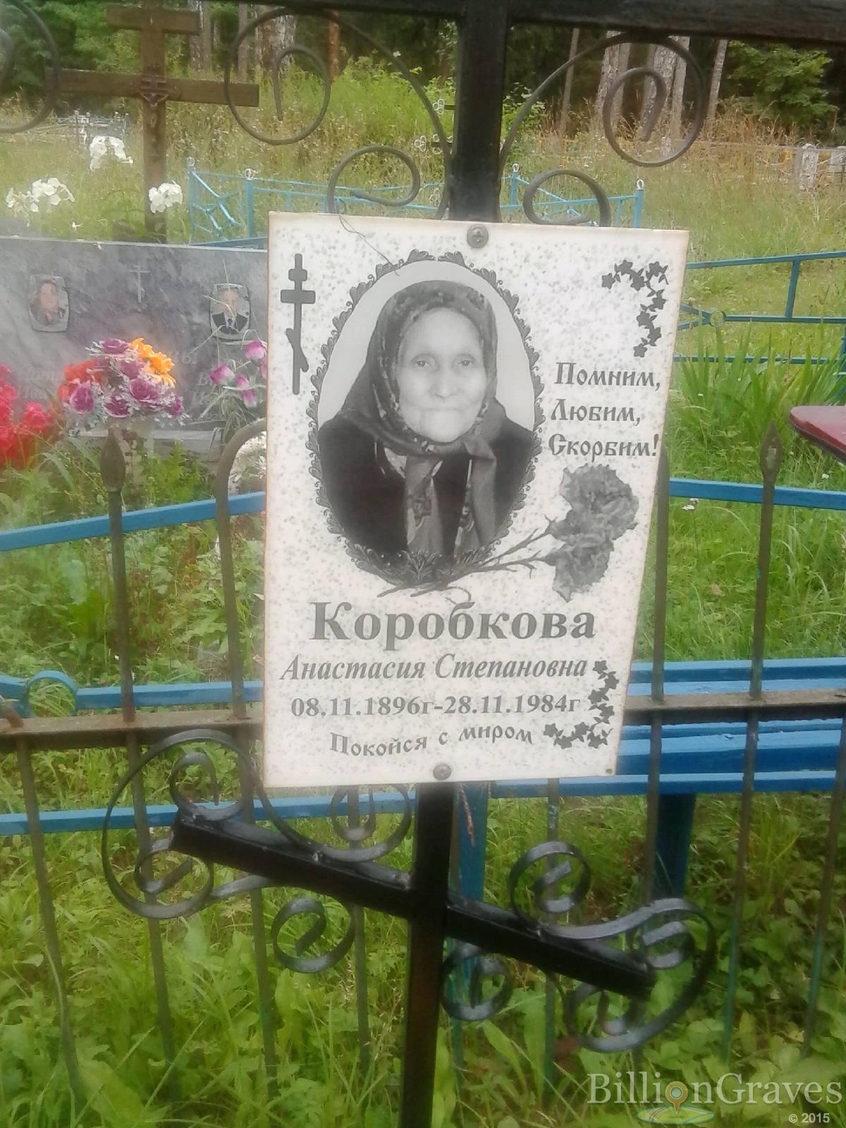 Коробкова Анастасия Степановна