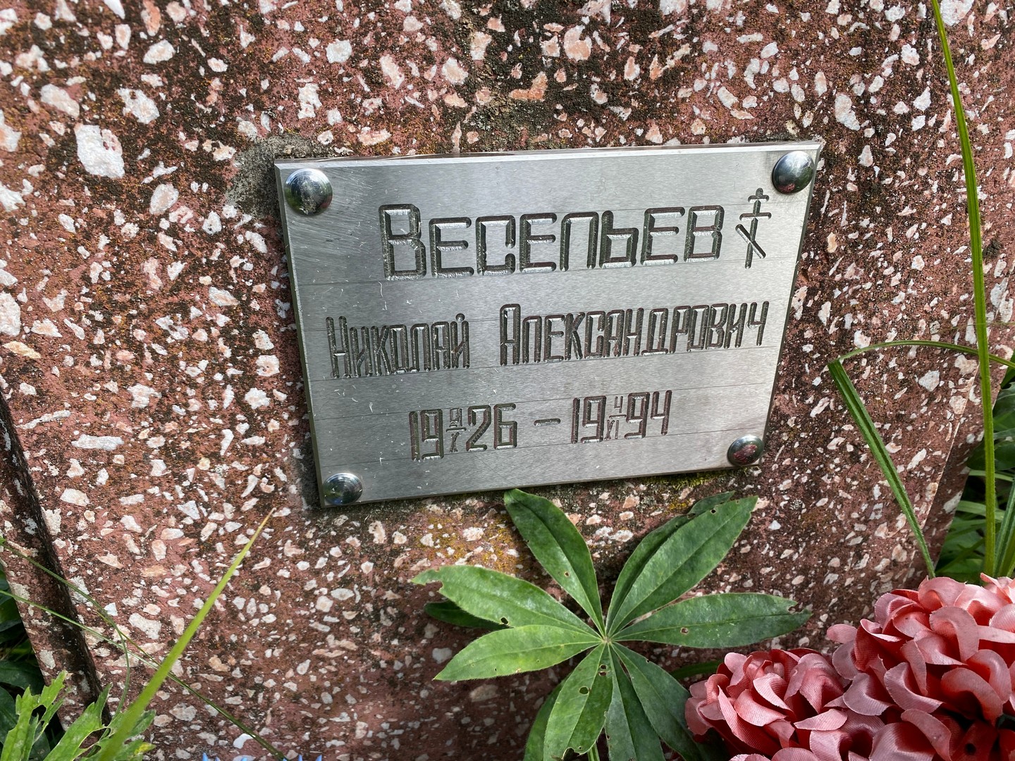 Весельев