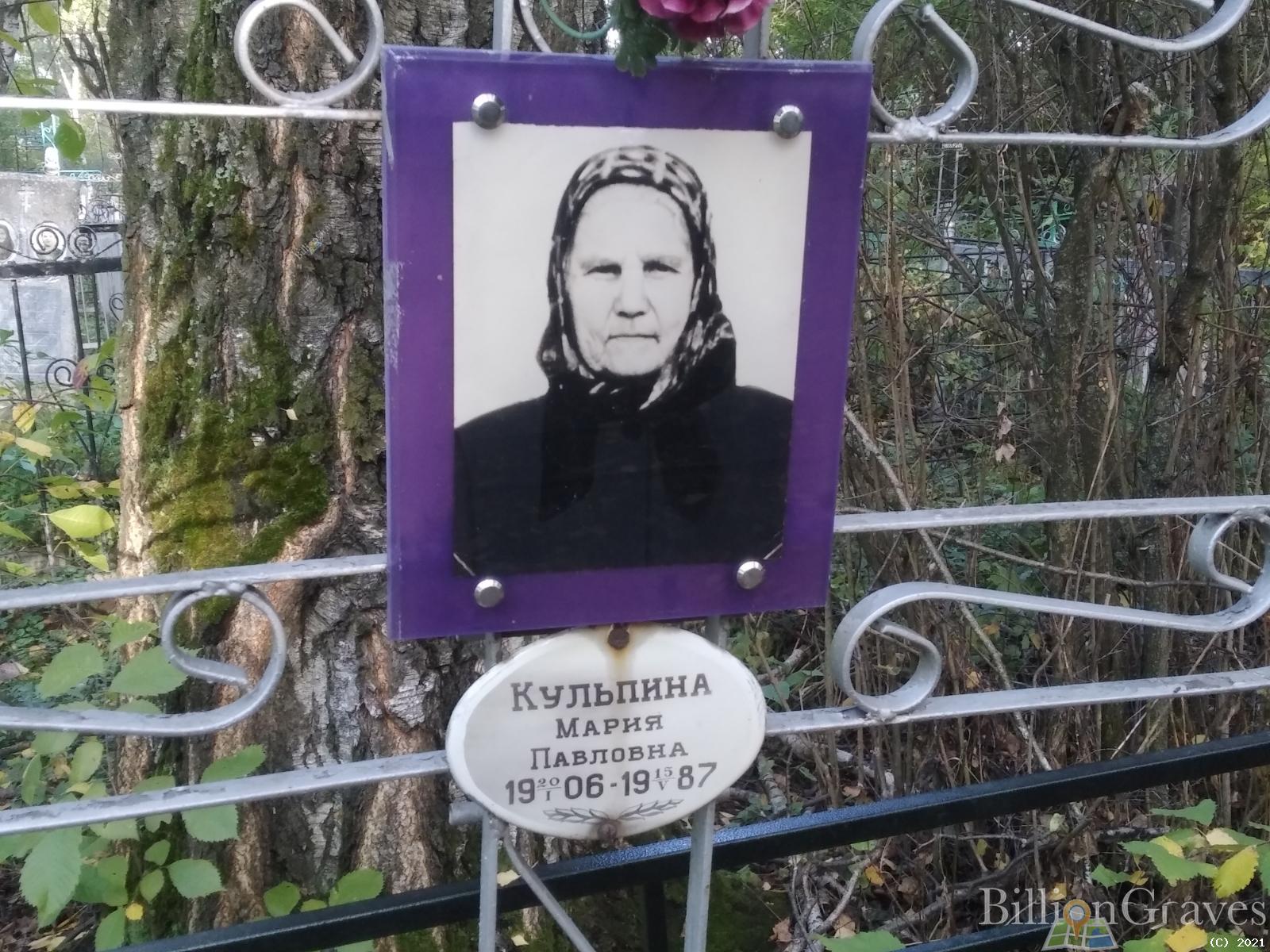 Кульпина Мария Павловна