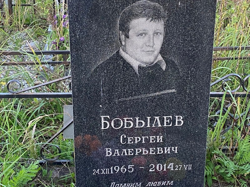 Бобылев