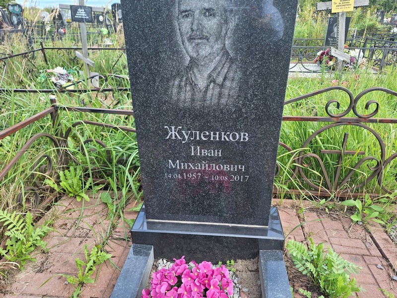 Жуленков