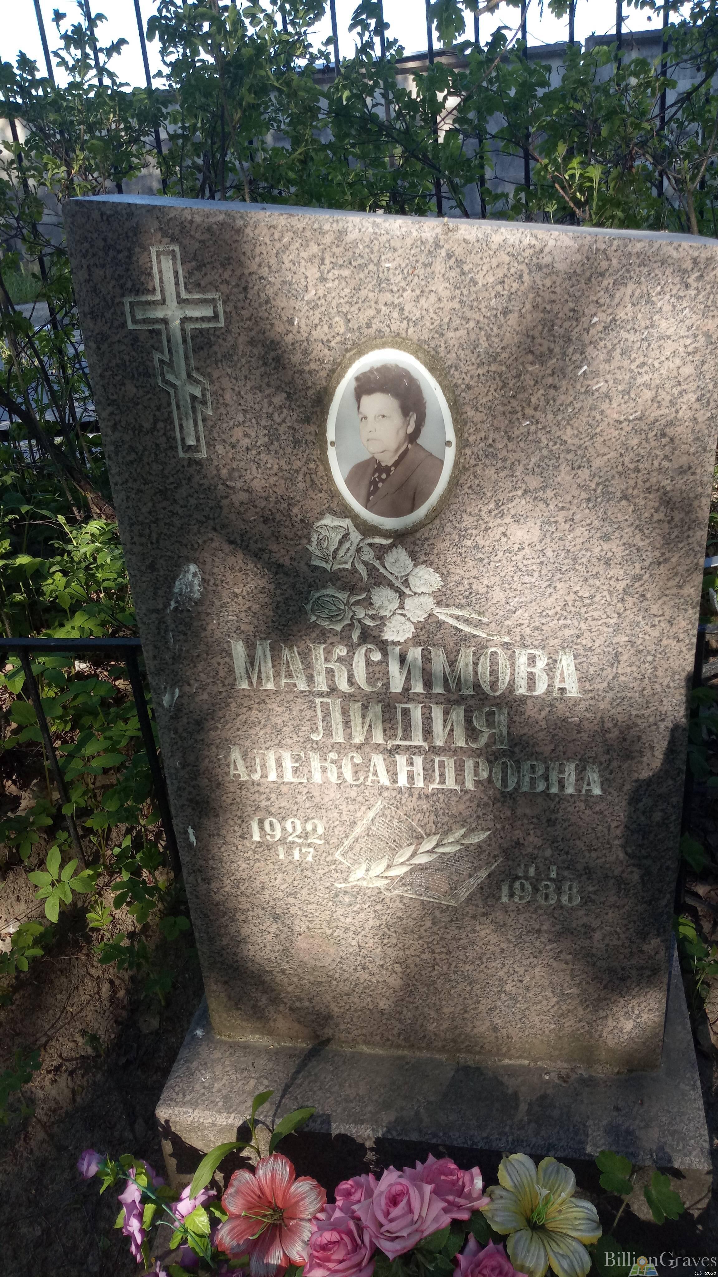 Максимова Лидия Александровна