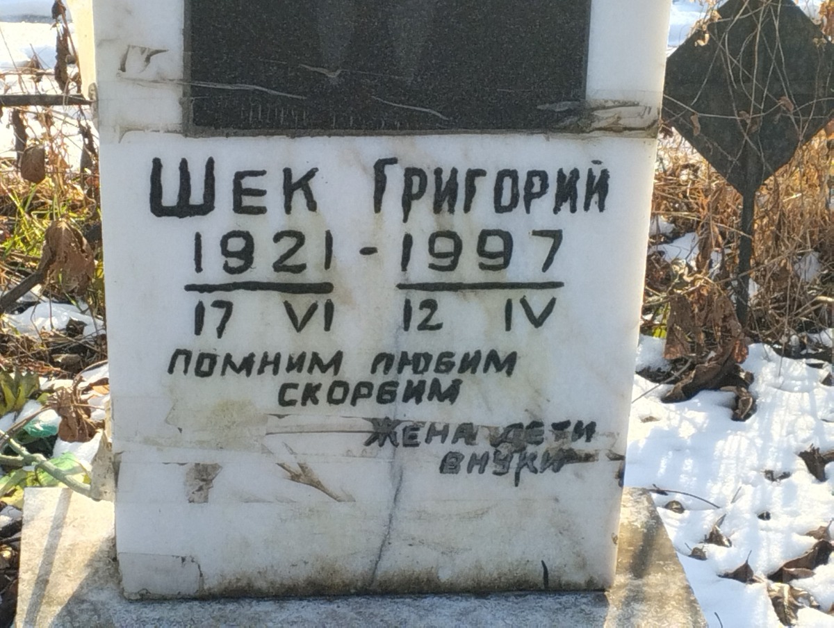 Шек Григорий
