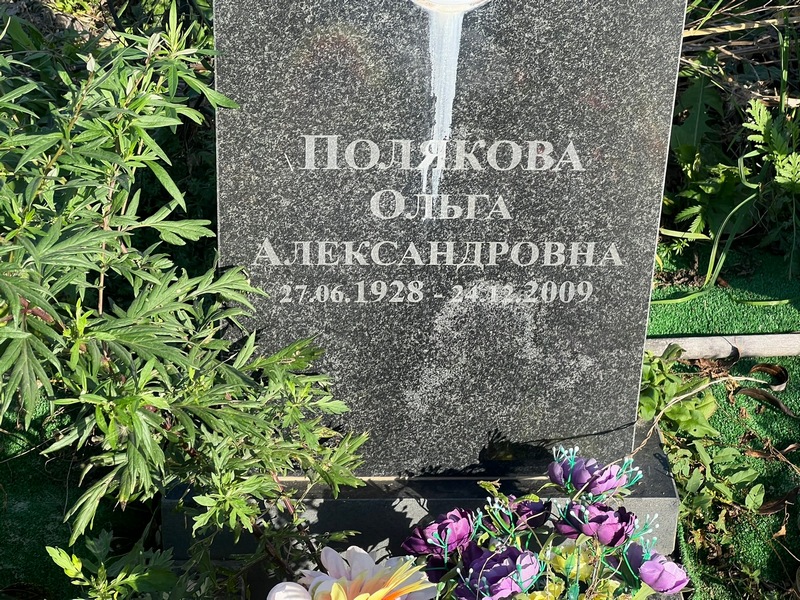 Полякова